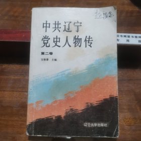 中共辽宁党史人物传.第二卷