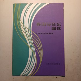 外国轻音乐曲选