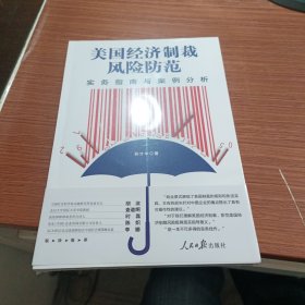美国经济制裁风险防范--实务指南与案例分析