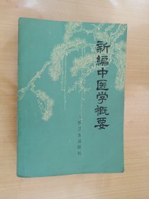 新编中医学概要