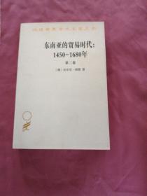 东南亚的贸易时代 1450-1680年 （第二卷）：扩张与危机