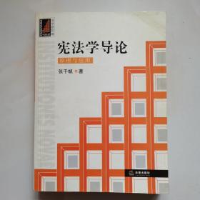 宪法学导论：原理与应用