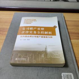 公司破产重整法律实务全程解析：以兴昌达博公司破产重整案为例（第2版）