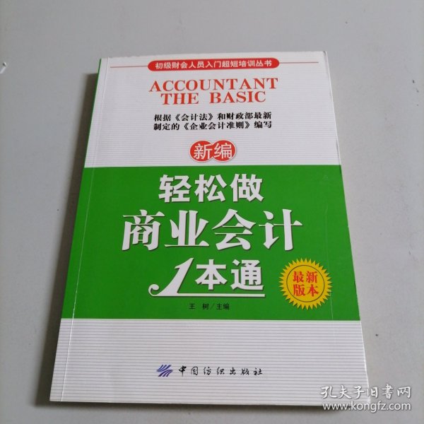 初级财会人员入门超短培训丛书：新编轻松做商业会计1本通（最新版本）