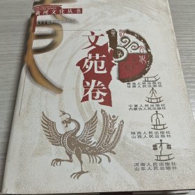 黄河文化丛书.文苑卷