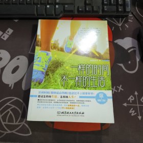 一样的时间，不一样的生活