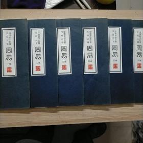 中国哲学巨著 五经之首:周易 全六卷