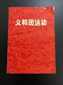 义和团运动-上海师范学院编写组-上海人民出版社-1971年9月一版一印