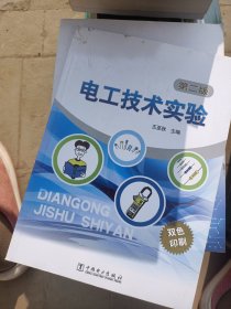 電工技術(shù)實(shí)驗(yàn)(第二版)