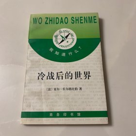 冷战后的世界