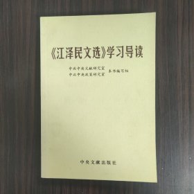 《江泽民文选》学习导读