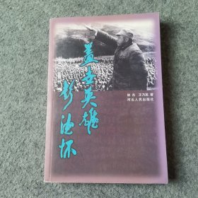 蓋世英雄彭德懷