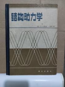 结构动力学.美克拉夫等著1981年