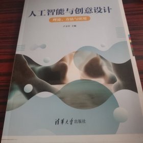人工智能与创意设计理论方法与应用