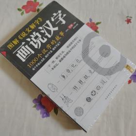 图解说文解字：1000个汉字的故事