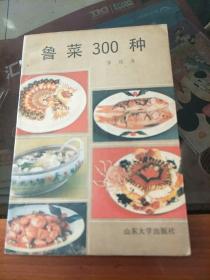 鲁菜300种