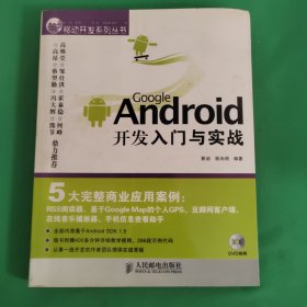 Google Android开发入门与实战