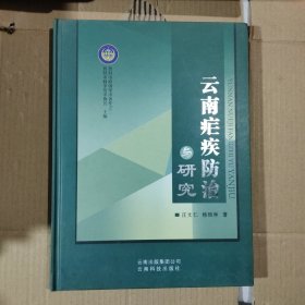 云南瘧疾防治與研究