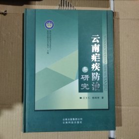 云南疟疾防治与研究