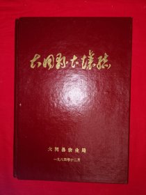 稀缺资源丨大同县土壤志（全一册精装版）1984年原版老书，仅印500本！