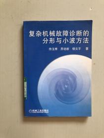 复杂机械故障诊断的分析与小波方法