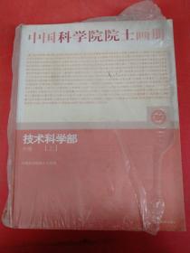 中国科学院院士画册：技术科学部分册上下册共两本2.3千克