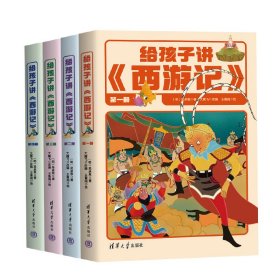 给孩子讲《西游记》