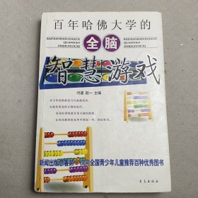 百年哈佛大学的全脑智慧游戏