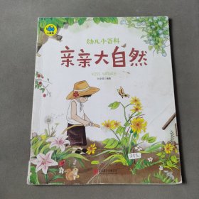 亲亲大自然 3-6岁幼儿小百科 绘本故事