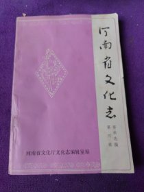 河南省文化志资料选编（第四辑）