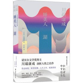 睡美人  湖（川端康成精选集）触动马尔克斯心灵的美丽作品 川濑巴水精美插图 资深翻译家叶宗敏全新译本