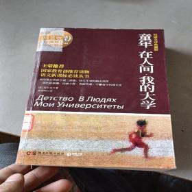 百部最伟大文学作品青少年成长必读丛书：童年·在人间·我的大学（权威全译典藏版）