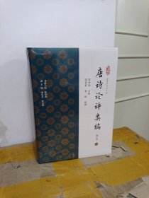 唐诗论评类编 （增订本）（上下）