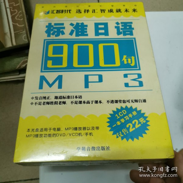 标准日语900句（CD一本学习手册未拆封）