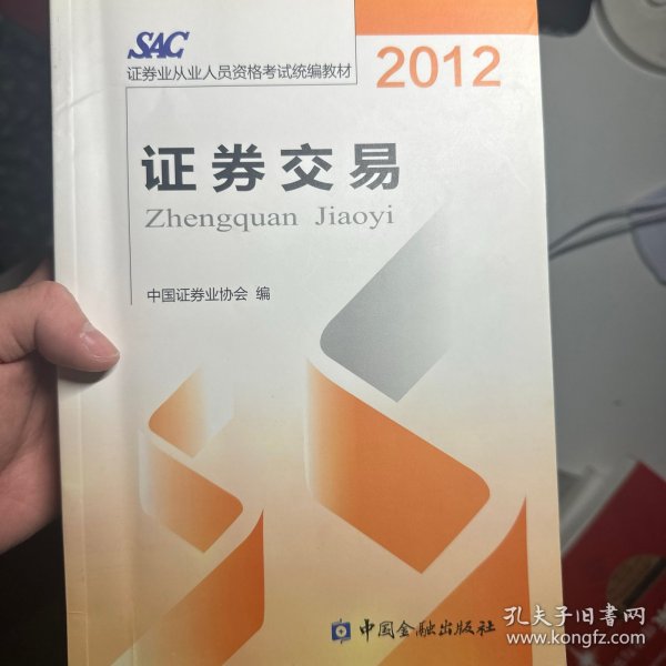 2012证券从业人员资格考试统编教材：证券交易