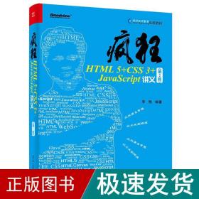 疯狂HTML5+CSS3+JavaScript讲义（第2版）