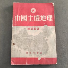 中国土壤地理。陈恩凤著，1953年，最后地图一张