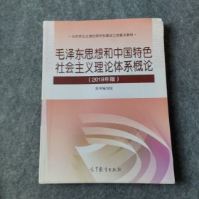 毛泽东思想和中国特色社会主义理论体系概论（2018版）有水印