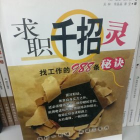 求职千招灵：找工作的988条秘诀