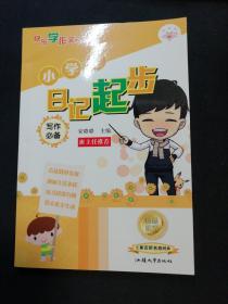 快乐学作文系列，小学生日记起步