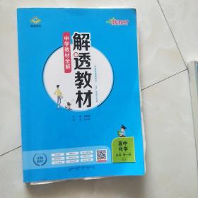 新教材中学教材全解解透教材高中化学必修第一册RJ版人教版2022版