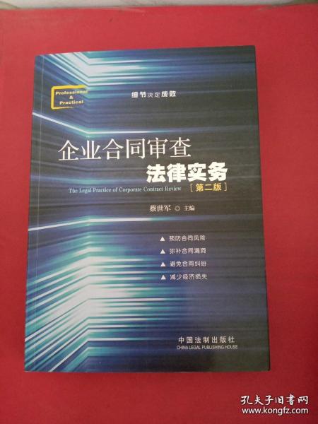 企业合同审查法律实务（第二版）