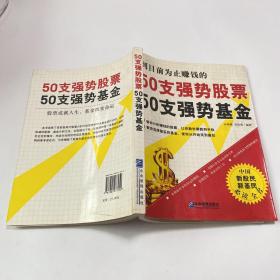 50支强势股票50支强势基金