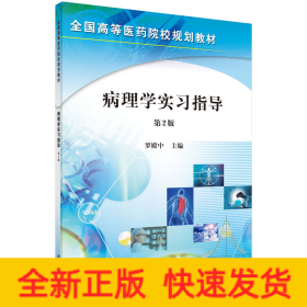 病理學(xué)實(shí)習(xí)指導(dǎo)(第2版)/羅殿中