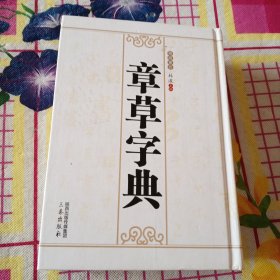 章草字典