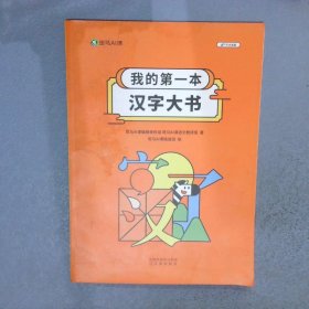 我的第一本汉字大书