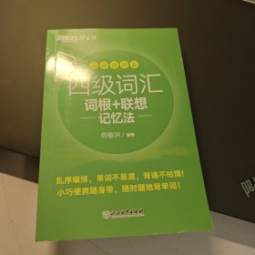 新东方四级词汇词根+联想记忆法乱序便携版