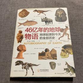 46亿年的地球物语：地球起源到今天的全部历史