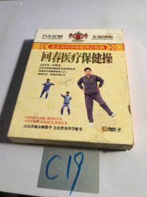 回春医疗保健操 （2DVD）