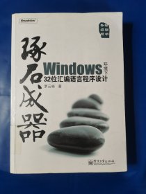 琢石成器：Windows环境下32位汇编语言程序设计